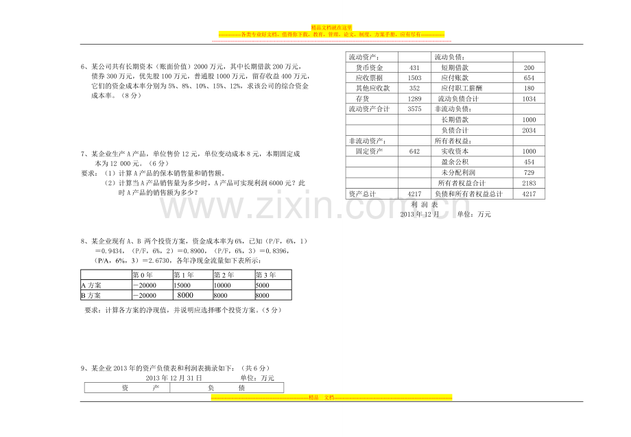 财务管理期末考试(华)A卷K(15份).doc_第3页