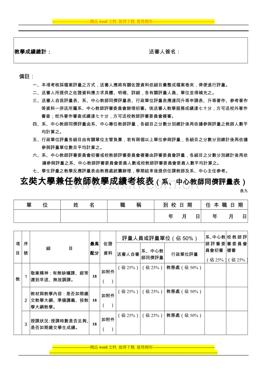 玄奘大学兼任教师教学成绩考核表(总表)..doc_第3页