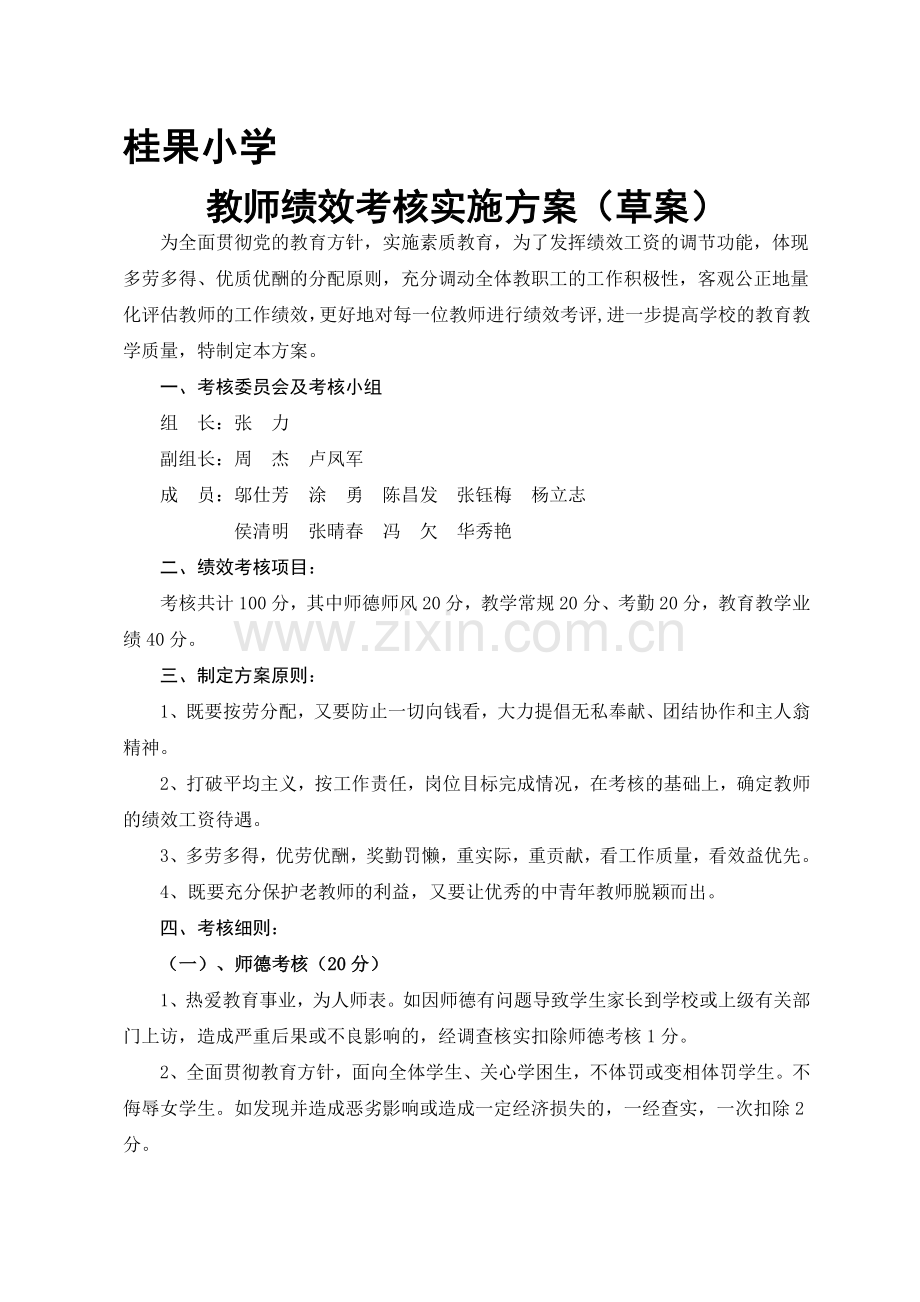 桂果小学教师绩效考核方案2014..doc_第1页