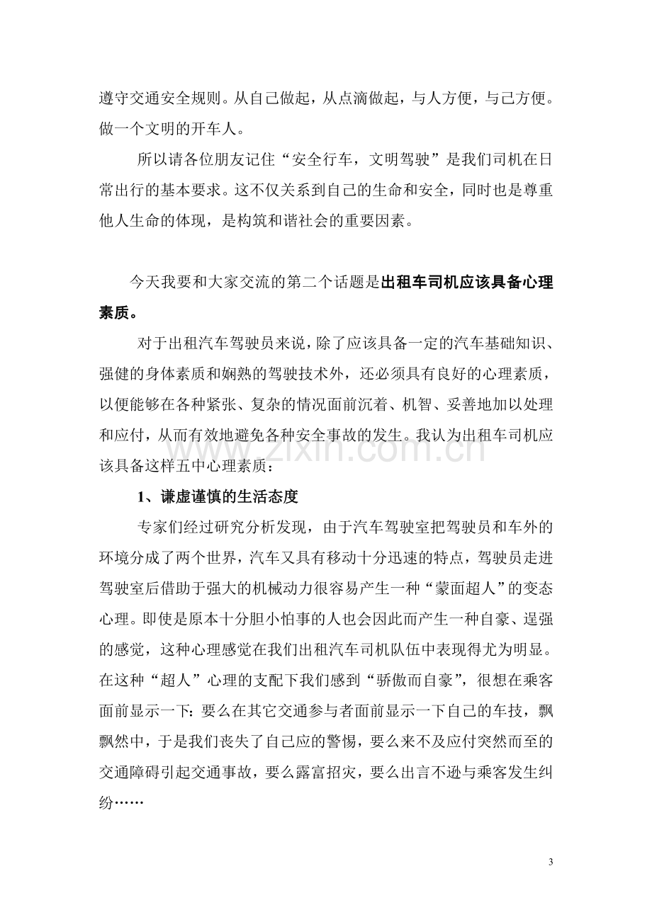 出租车司机继续教育培训会上的发言稿(用).doc_第3页