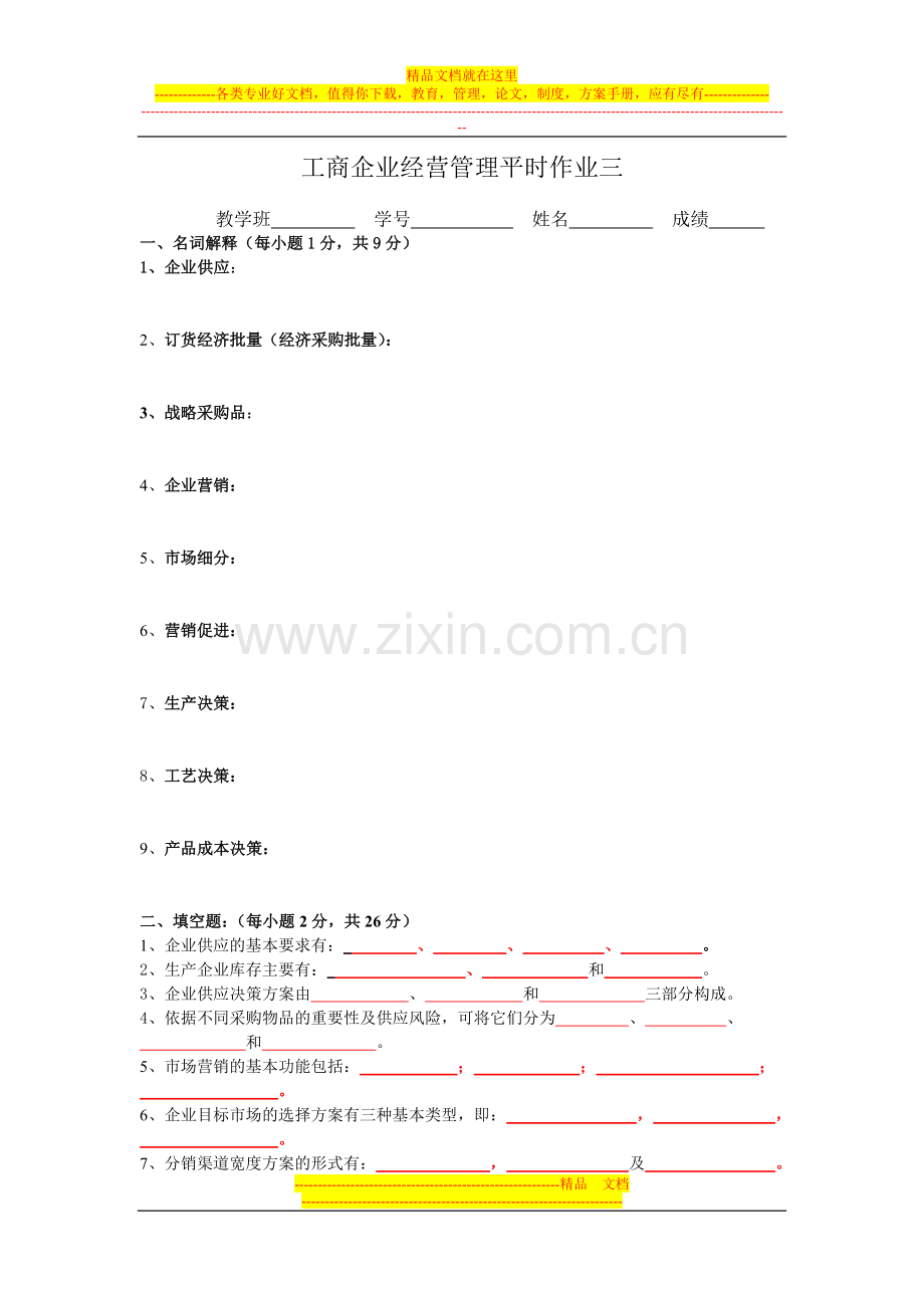 工商企业经营管理平时作业三.doc_第1页