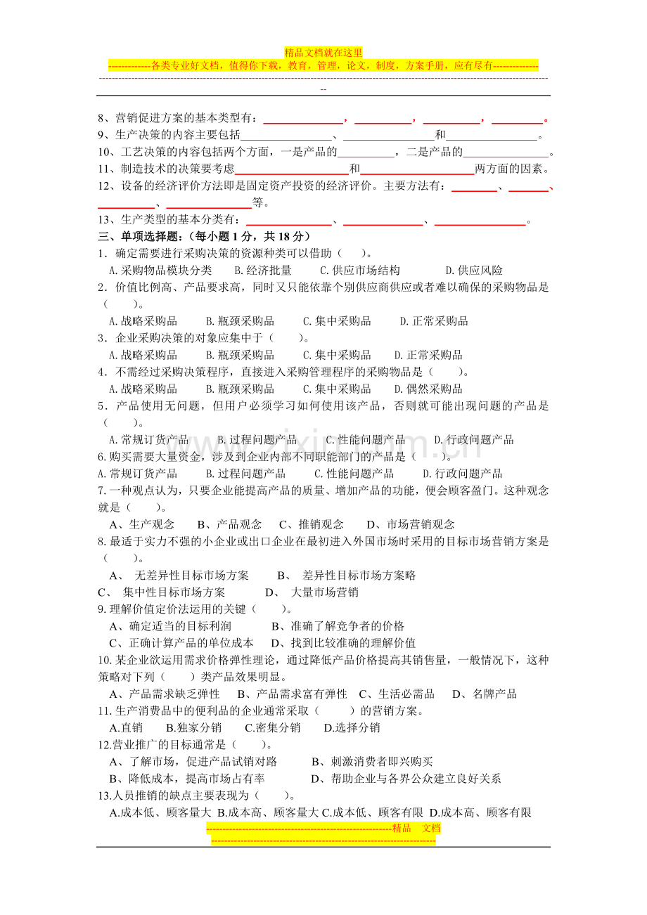 工商企业经营管理平时作业三.doc_第2页