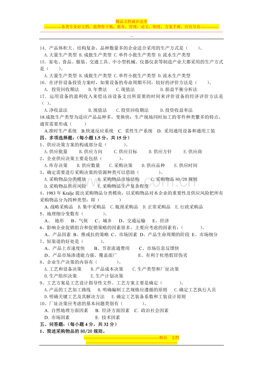 工商企业经营管理平时作业三.doc_第3页