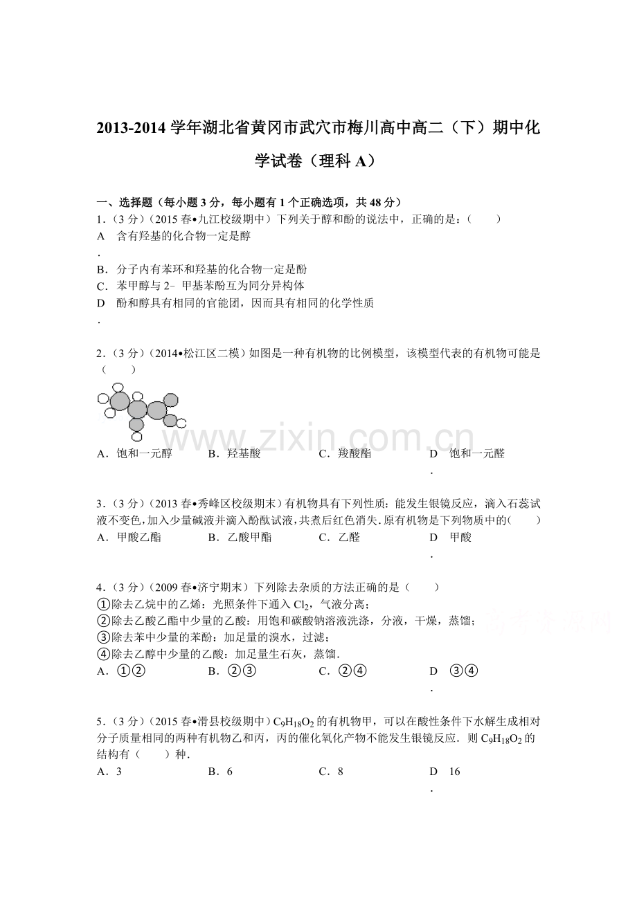 高二化学下册期中质量调研检测试卷2.doc_第1页