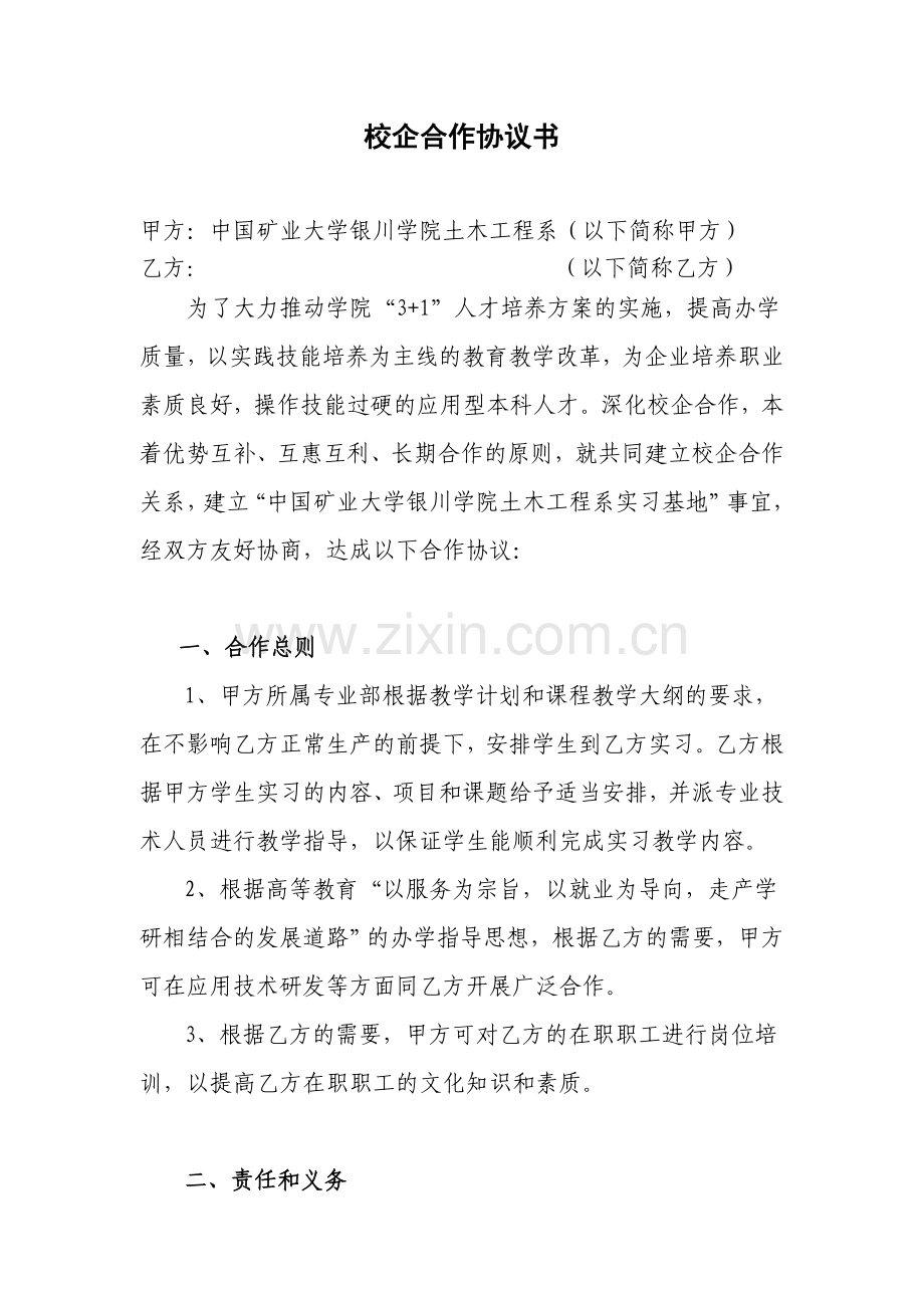 校企合作协议书(样本).doc_第1页