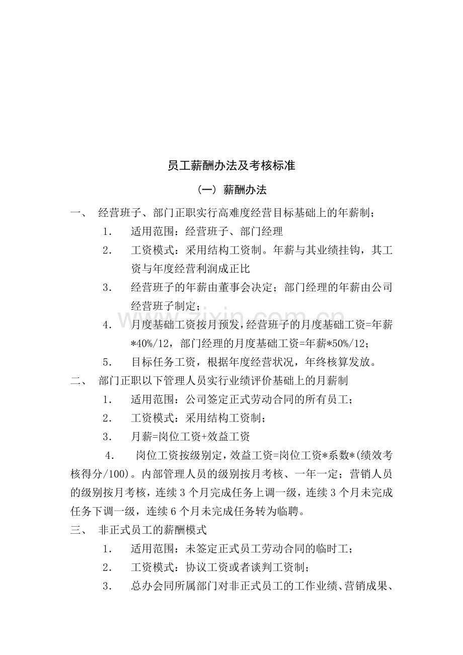 公司员工薪酬办法及考核标准.doc_第1页