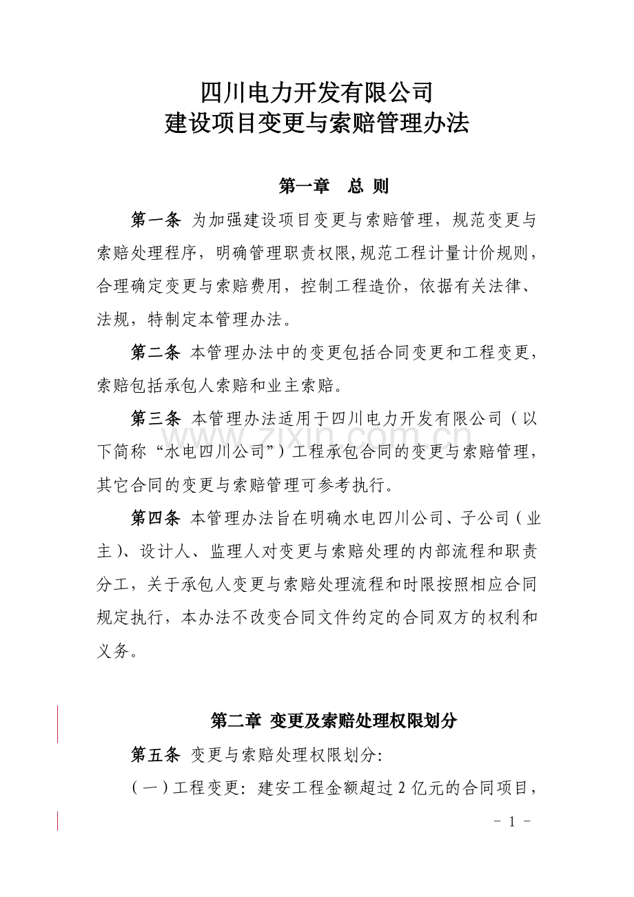 建设项目变更与索赔管理办法(定稿1).doc_第1页