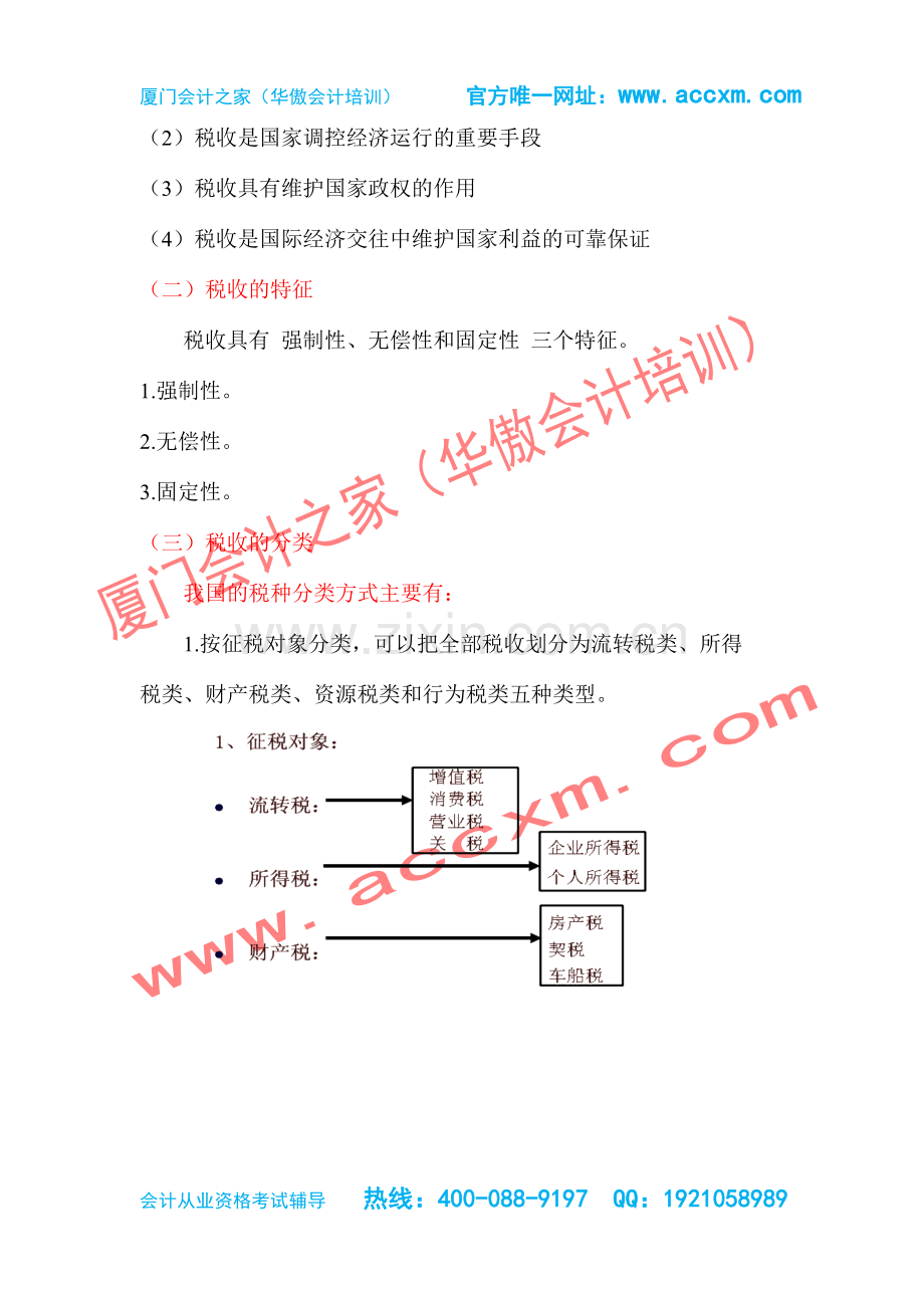 2015年厦门会计证无纸化考试《财经法规与会计职业道德》第三章税收法律制度-厦门会计之家.doc_第2页