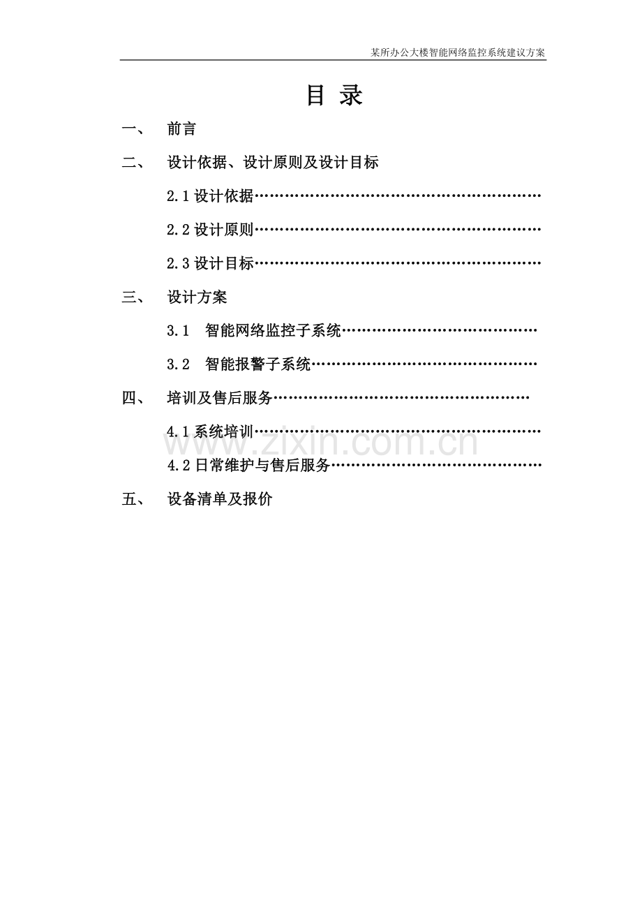 某所办公大楼智能网络报警系统方案.doc_第3页