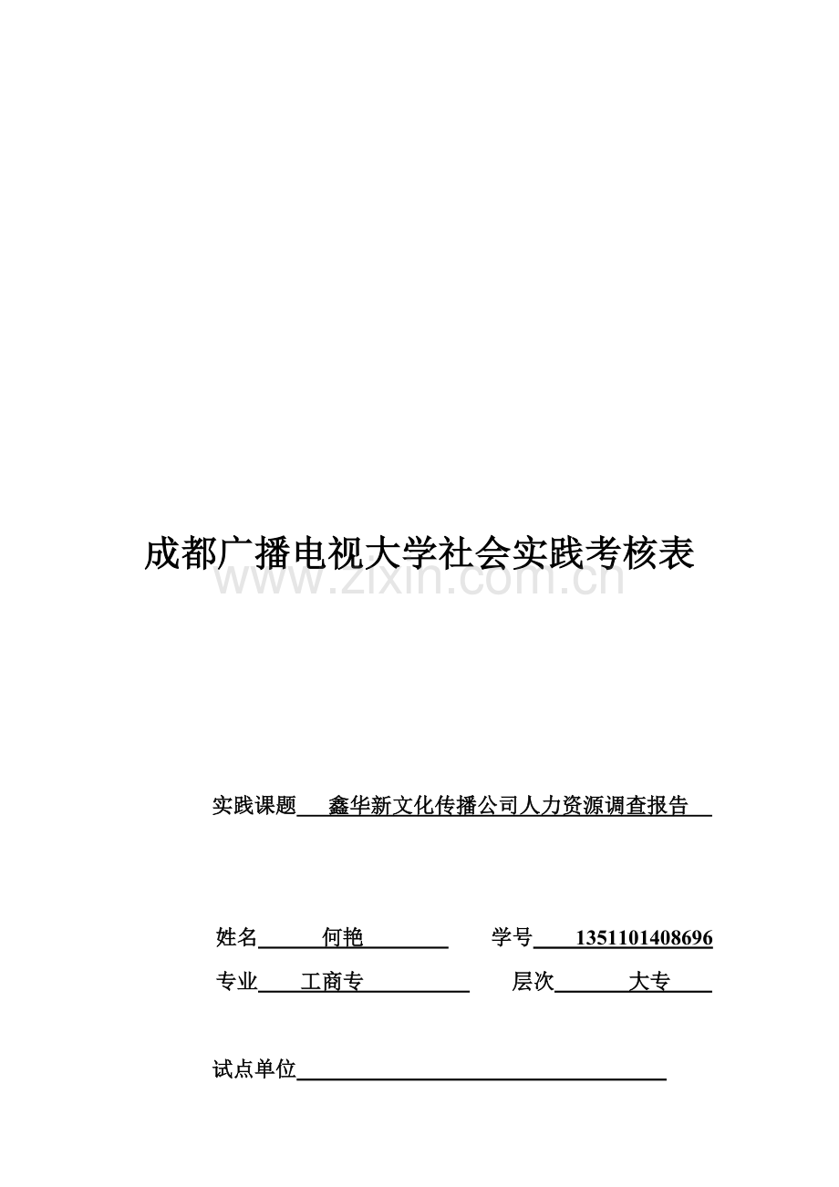 成都广播电视大学社会实践考核表..doc_第1页