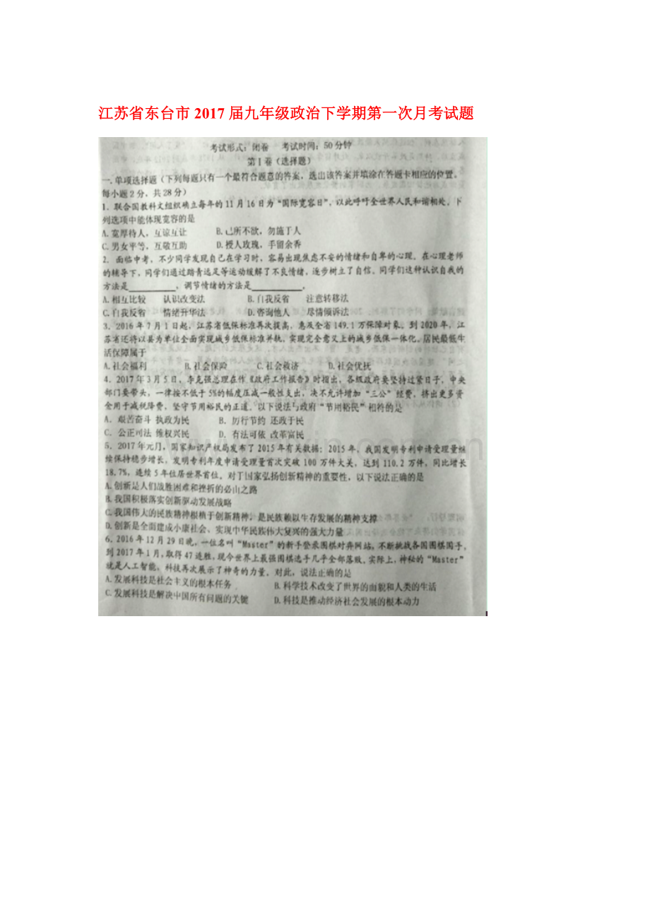 江苏省东台市2017届九年级政治下学期第一次月考试题.doc_第1页