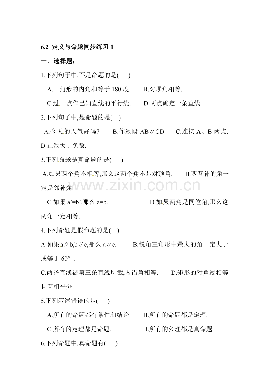 定义与命题同步练习2.doc_第1页