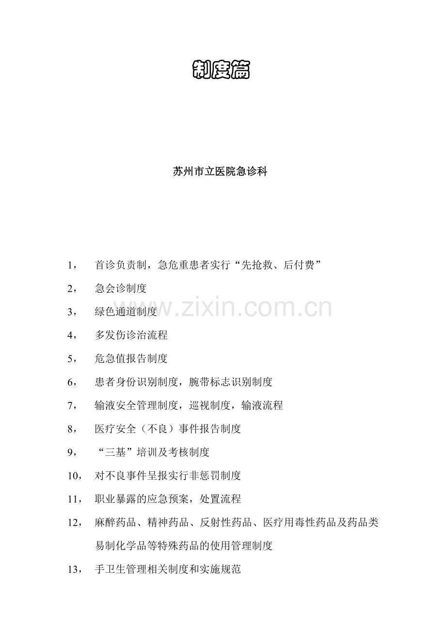 急诊制度-Microsoft-Word-文档.doc_第2页
