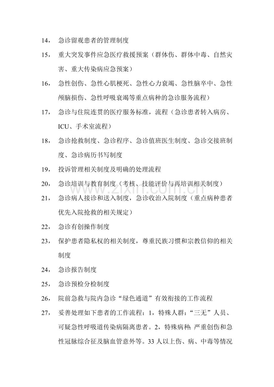 急诊制度-Microsoft-Word-文档.doc_第3页