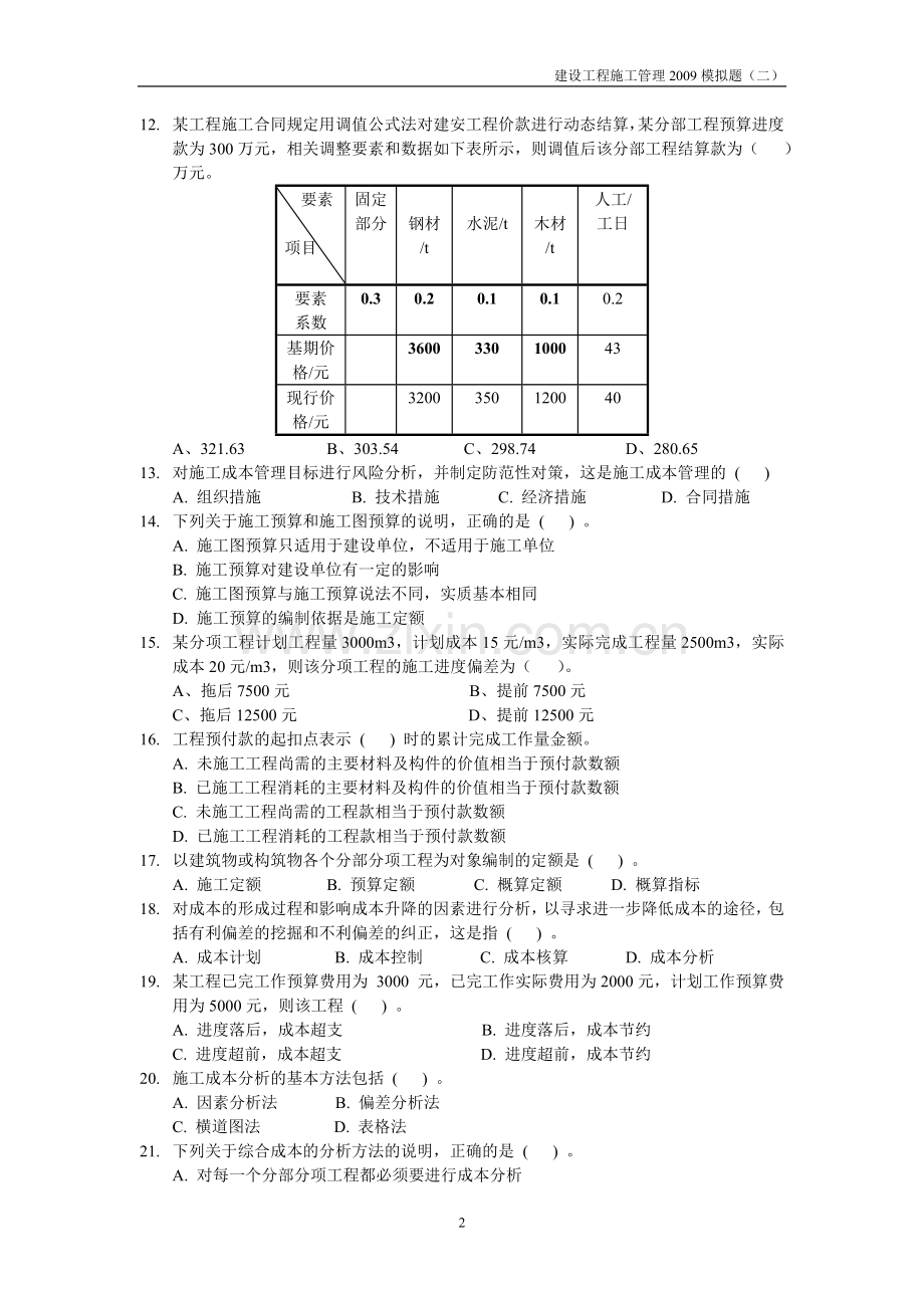 建设工程施工管理2009模拟题(二).doc_第2页