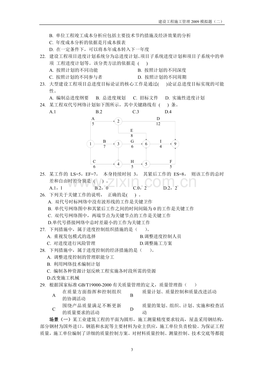 建设工程施工管理2009模拟题(二).doc_第3页