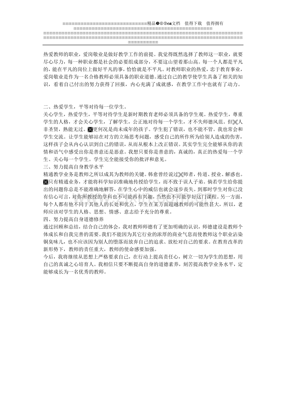 师德考核个人总结..doc_第3页