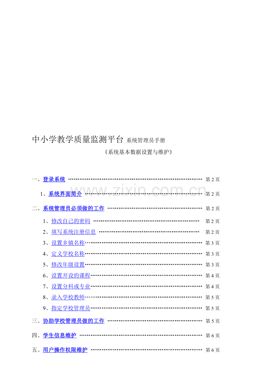 中小学教学质量监测平台-系统管理员手册(基础篇).doc_第1页