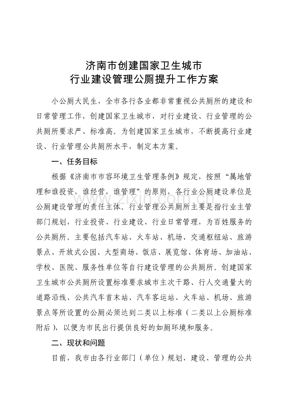 行业管理公厕改造提升方案.doc_第1页