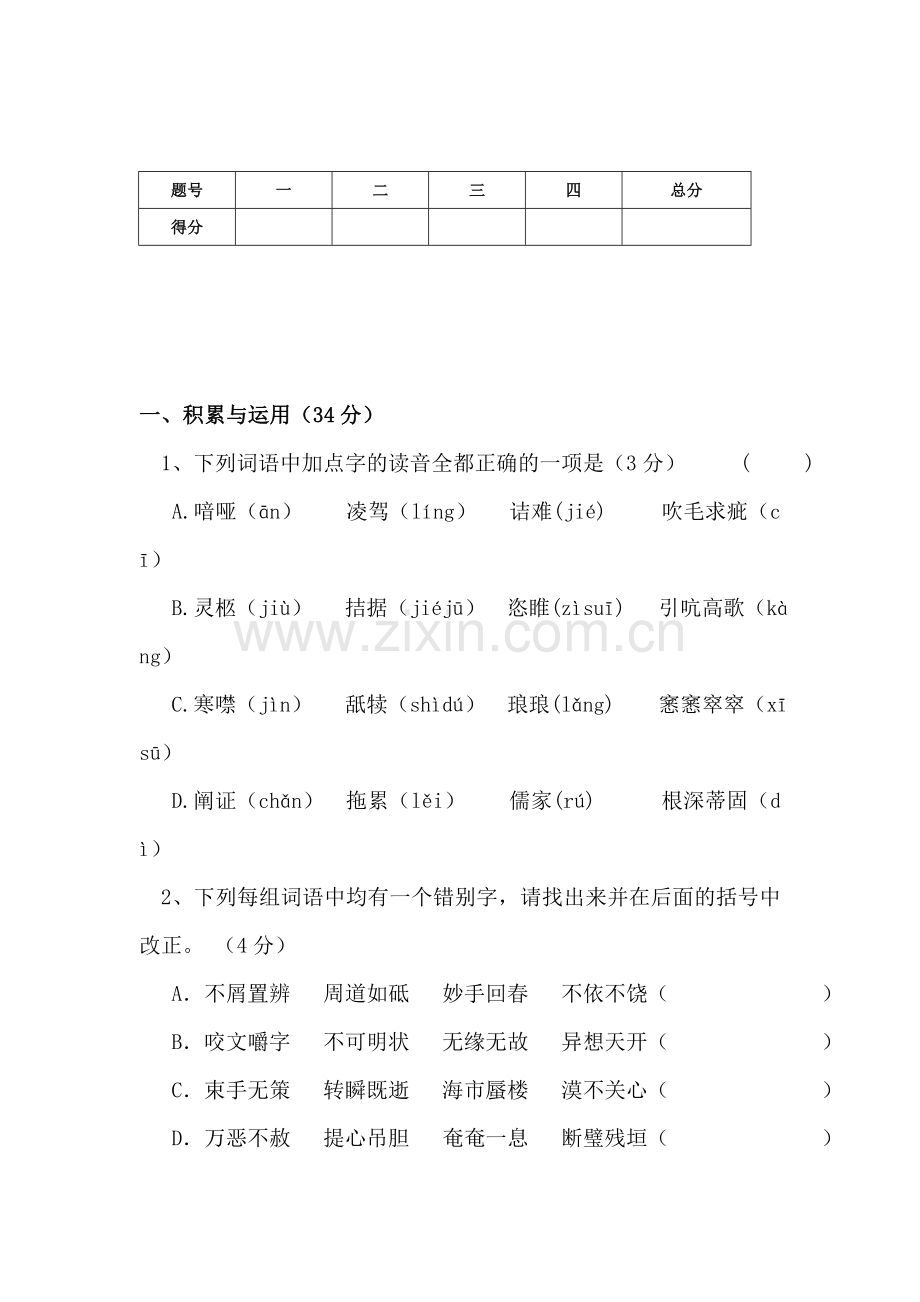 九年级语文上册12月月考测试题3.doc_第1页