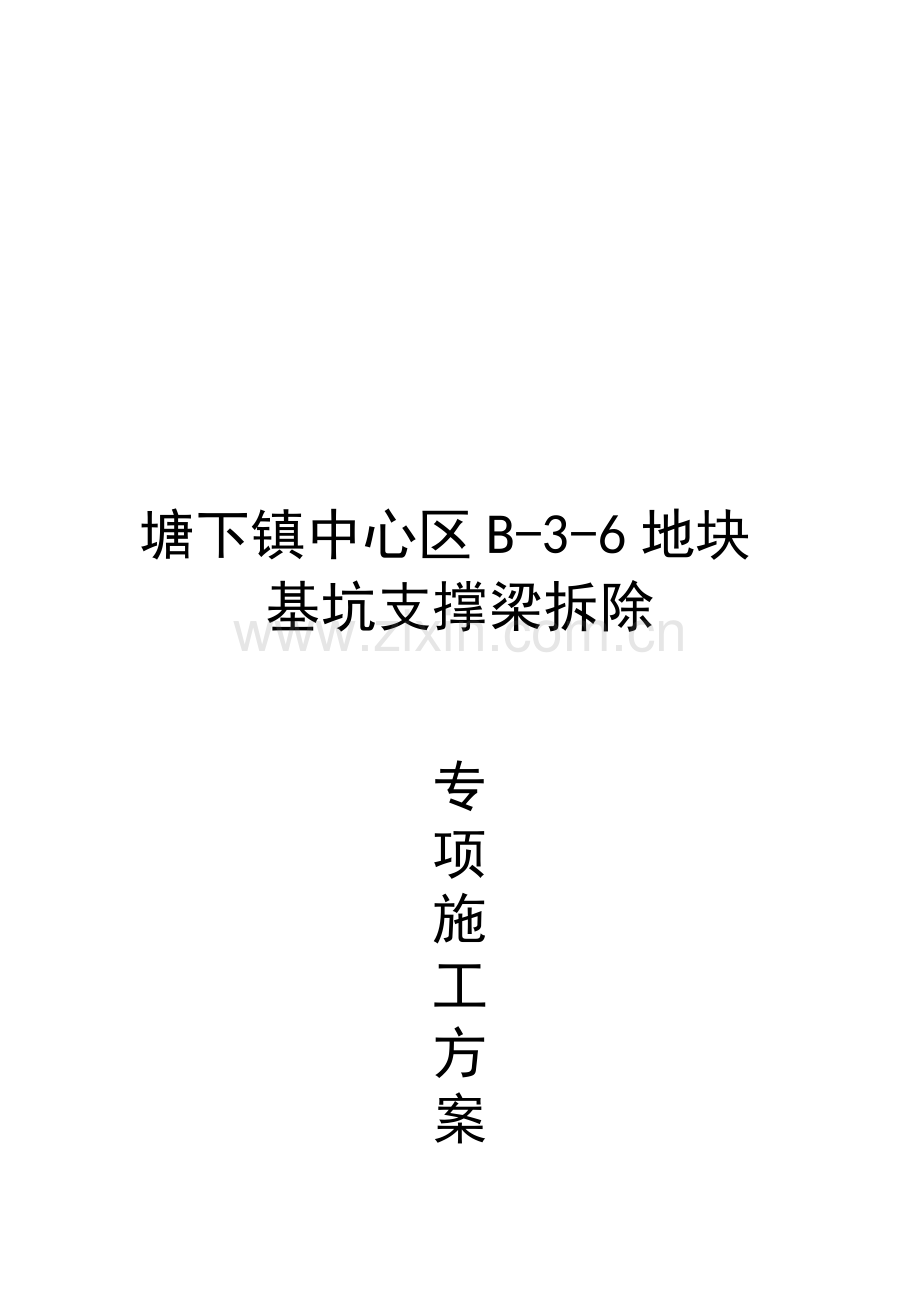 支撑梁拆除方案.doc_第1页