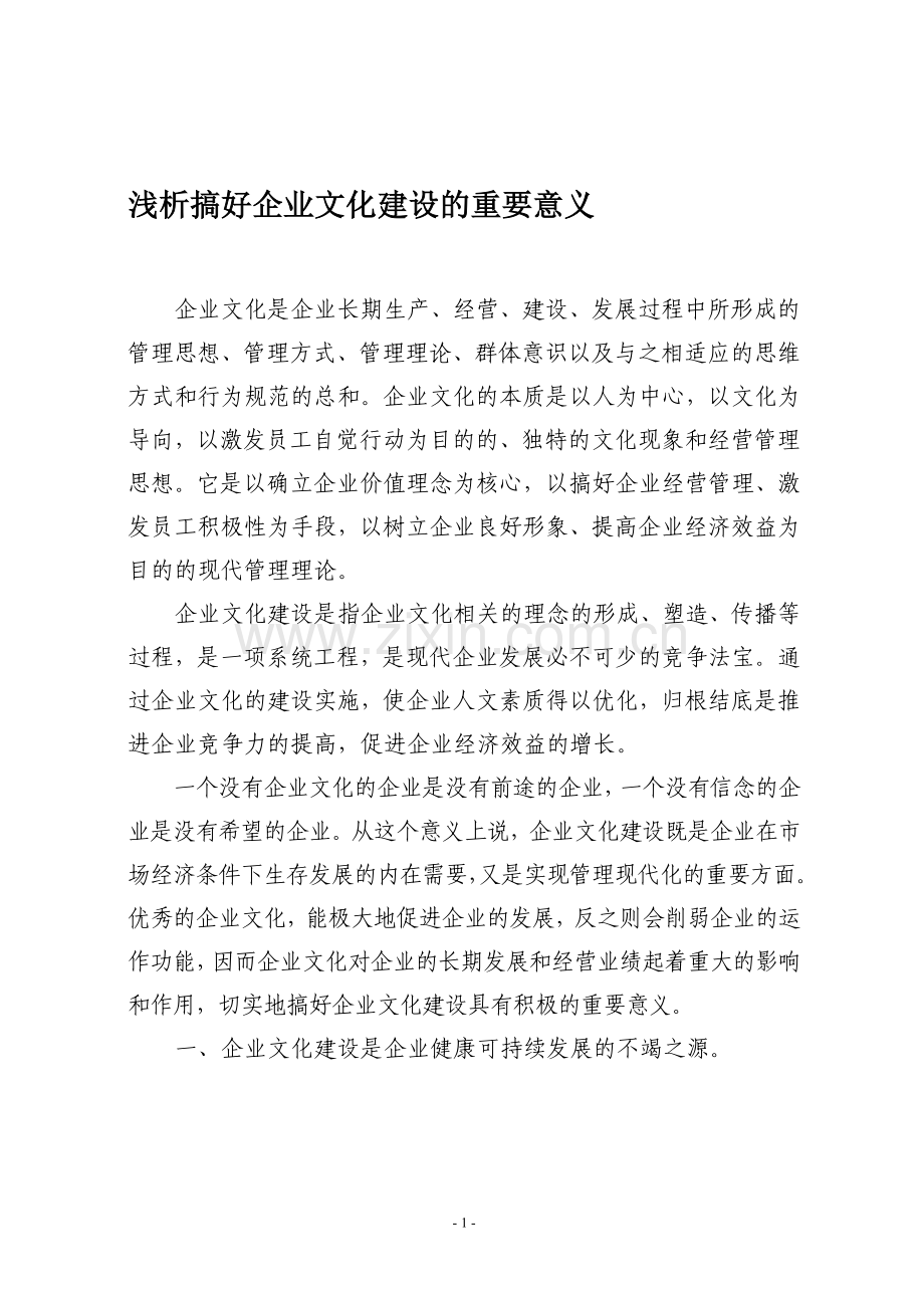 浅析搞好企业文化建设的重要意义.doc_第1页