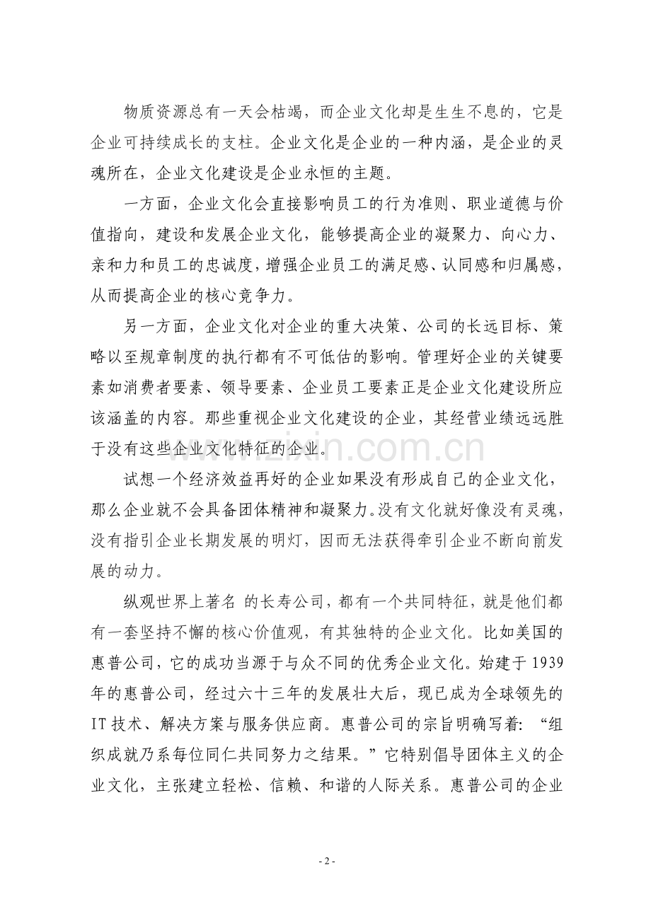 浅析搞好企业文化建设的重要意义.doc_第2页