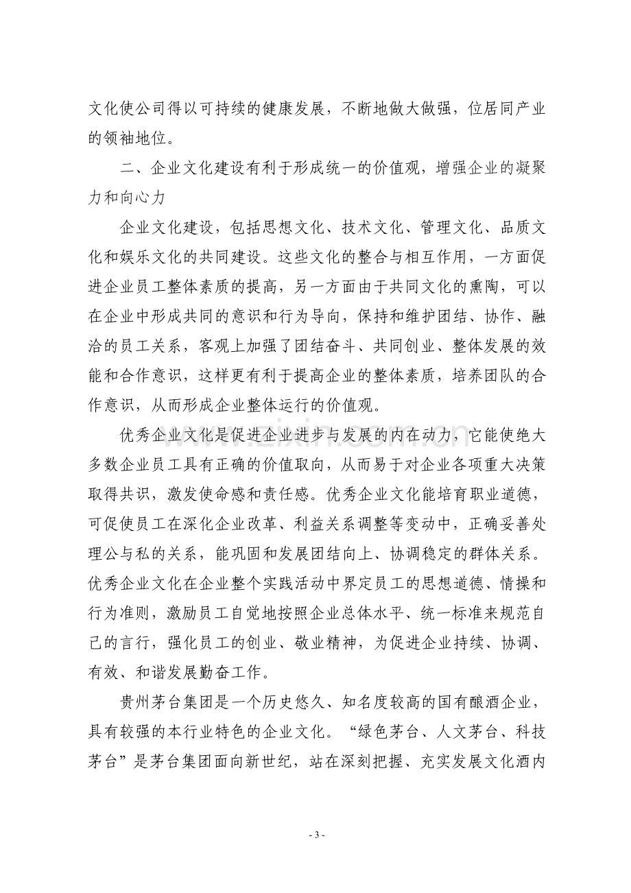 浅析搞好企业文化建设的重要意义.doc_第3页