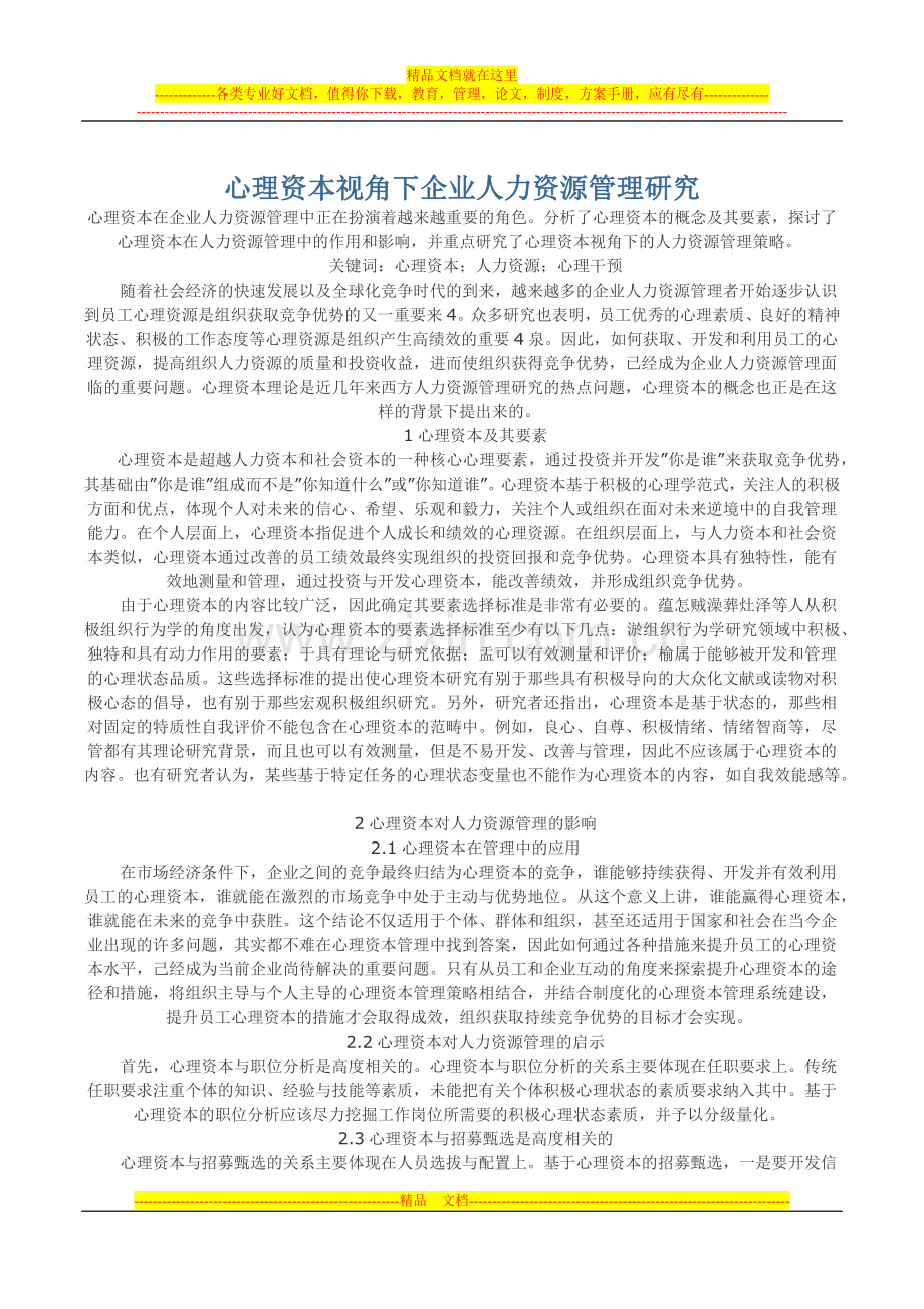 心理资本视角下企业人力资源管理研究.docx_第1页