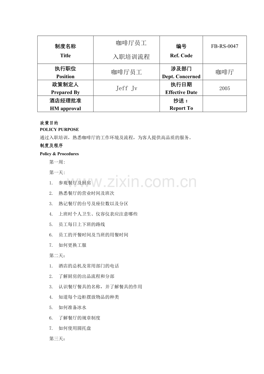 咖啡厅员工入职培训流程.doc_第2页