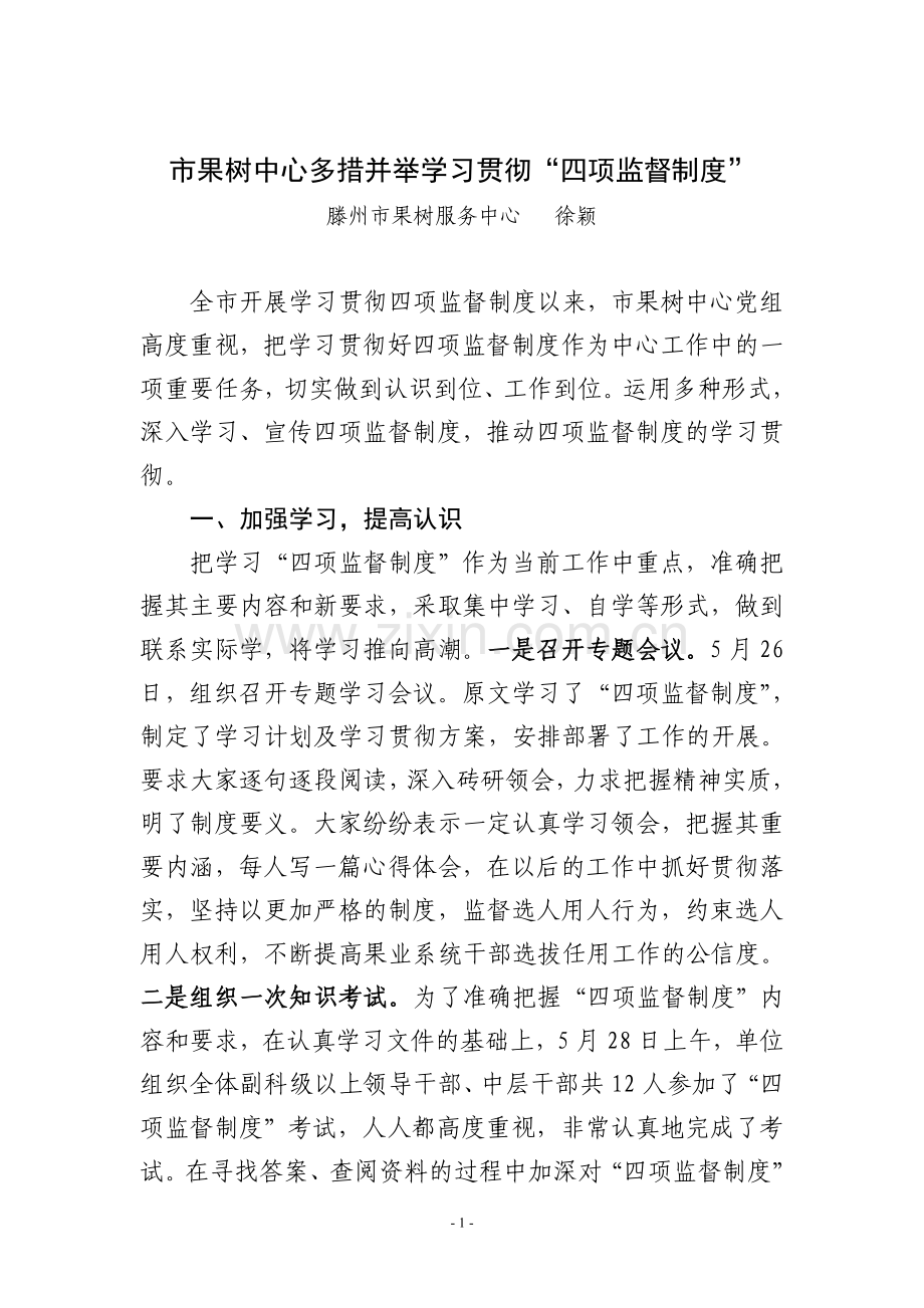 果树中心学习四项监督制度征文.doc_第1页