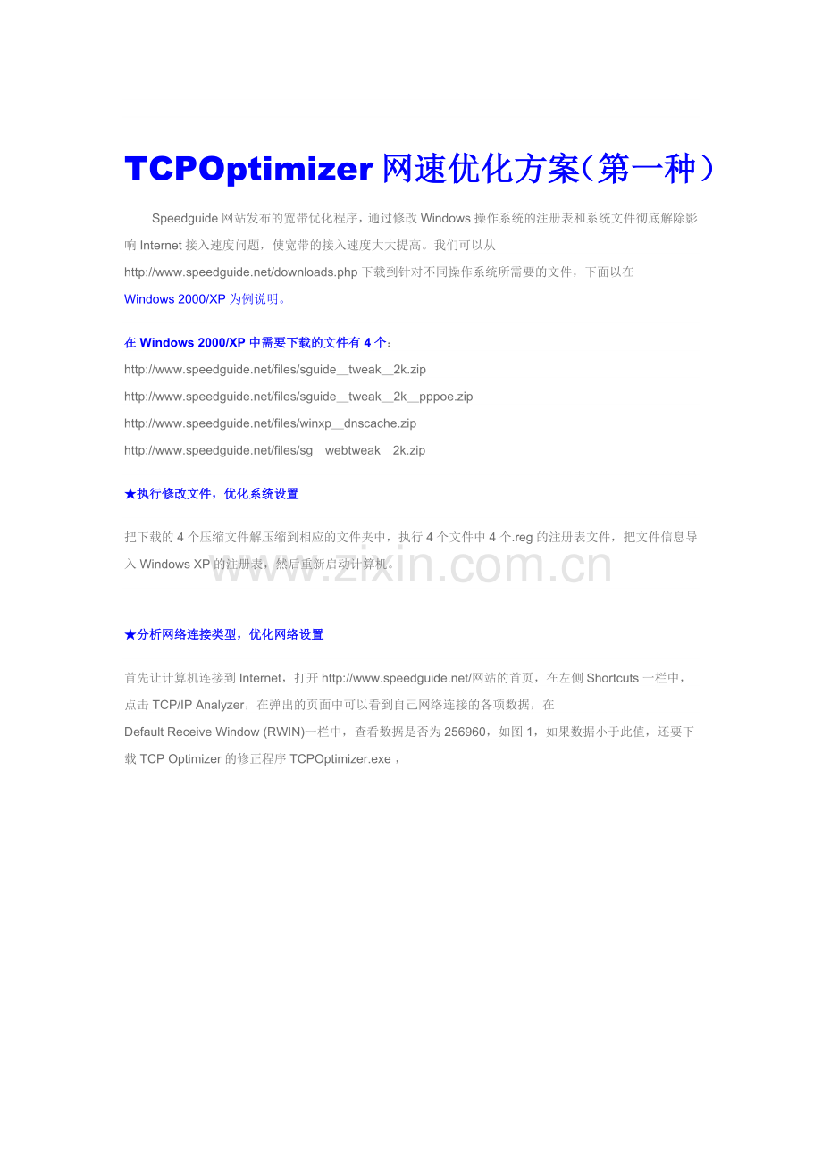 网速优化方案.doc_第1页