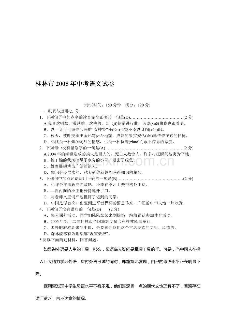 桂林市2005年中考语文试卷(附答案).doc_第1页