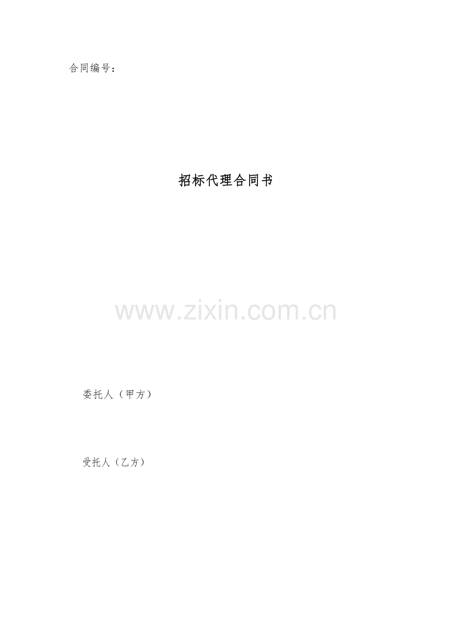 招标代理委托书.doc_第1页