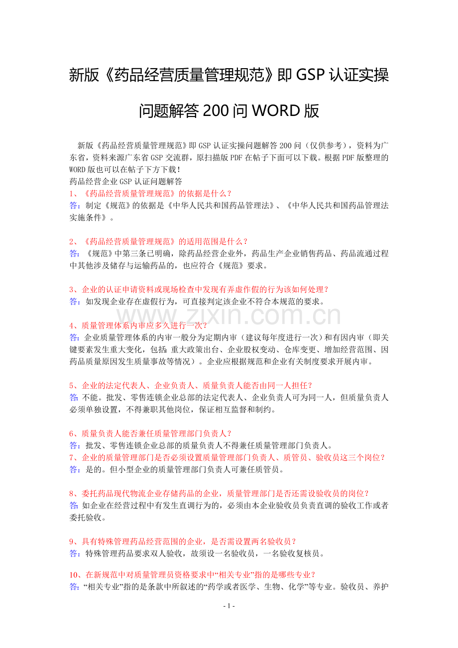 新版《药品经营质量管理规范》即GSP认证实操问题解答200问.doc_第1页