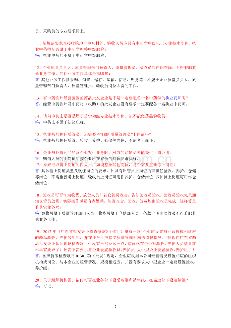 新版《药品经营质量管理规范》即GSP认证实操问题解答200问.doc_第2页