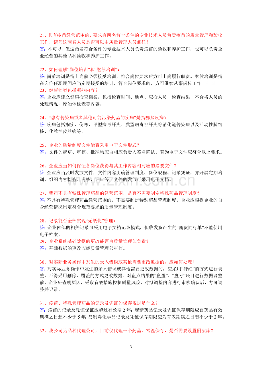 新版《药品经营质量管理规范》即GSP认证实操问题解答200问.doc_第3页