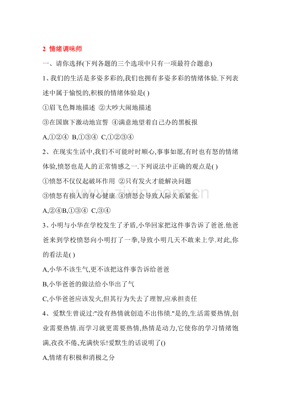 情绪调味师练习题.doc_第1页