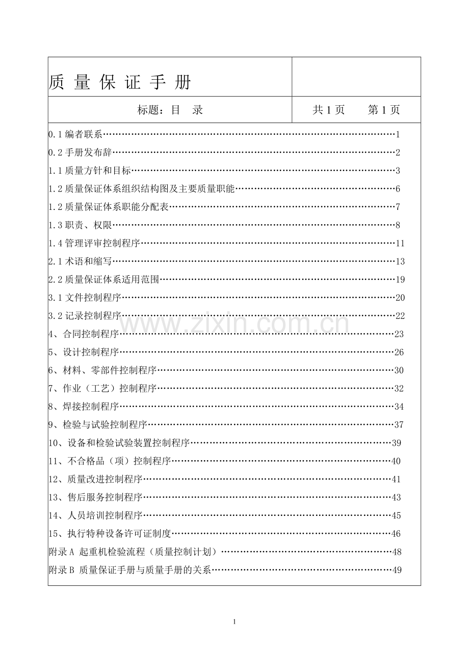 桥门式起重机质量保证手册.doc_第2页