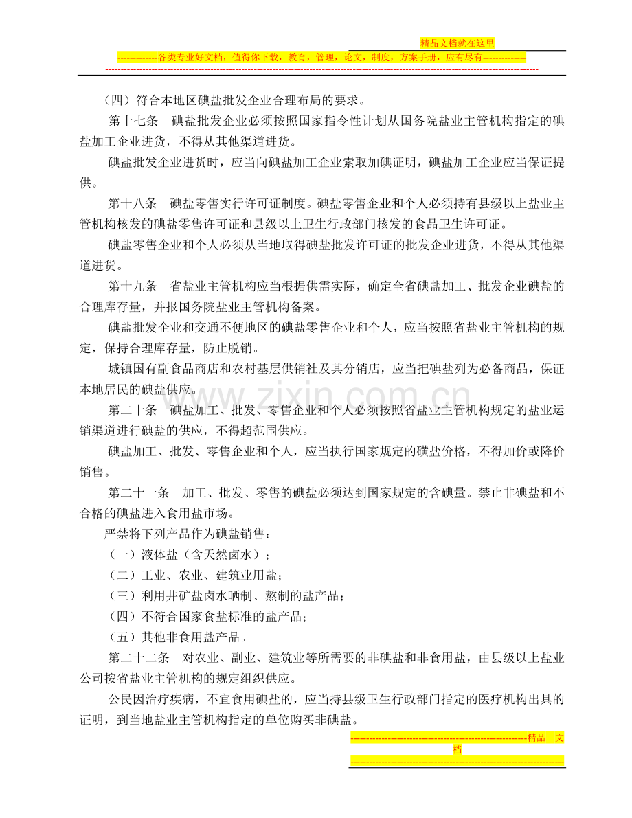 安徽省食盐加碘消除碘缺乏危害管理实施方法.doc_第3页