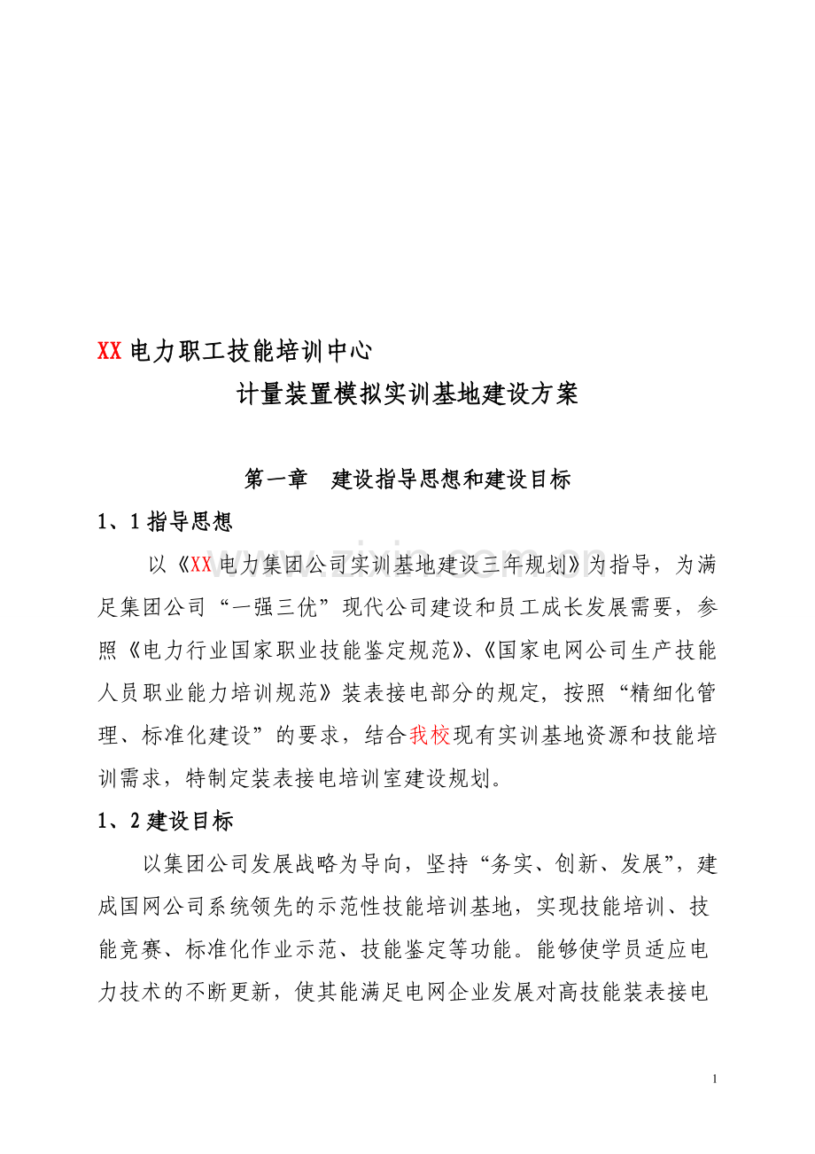 装表接电实训基地建设方案(1).doc_第1页