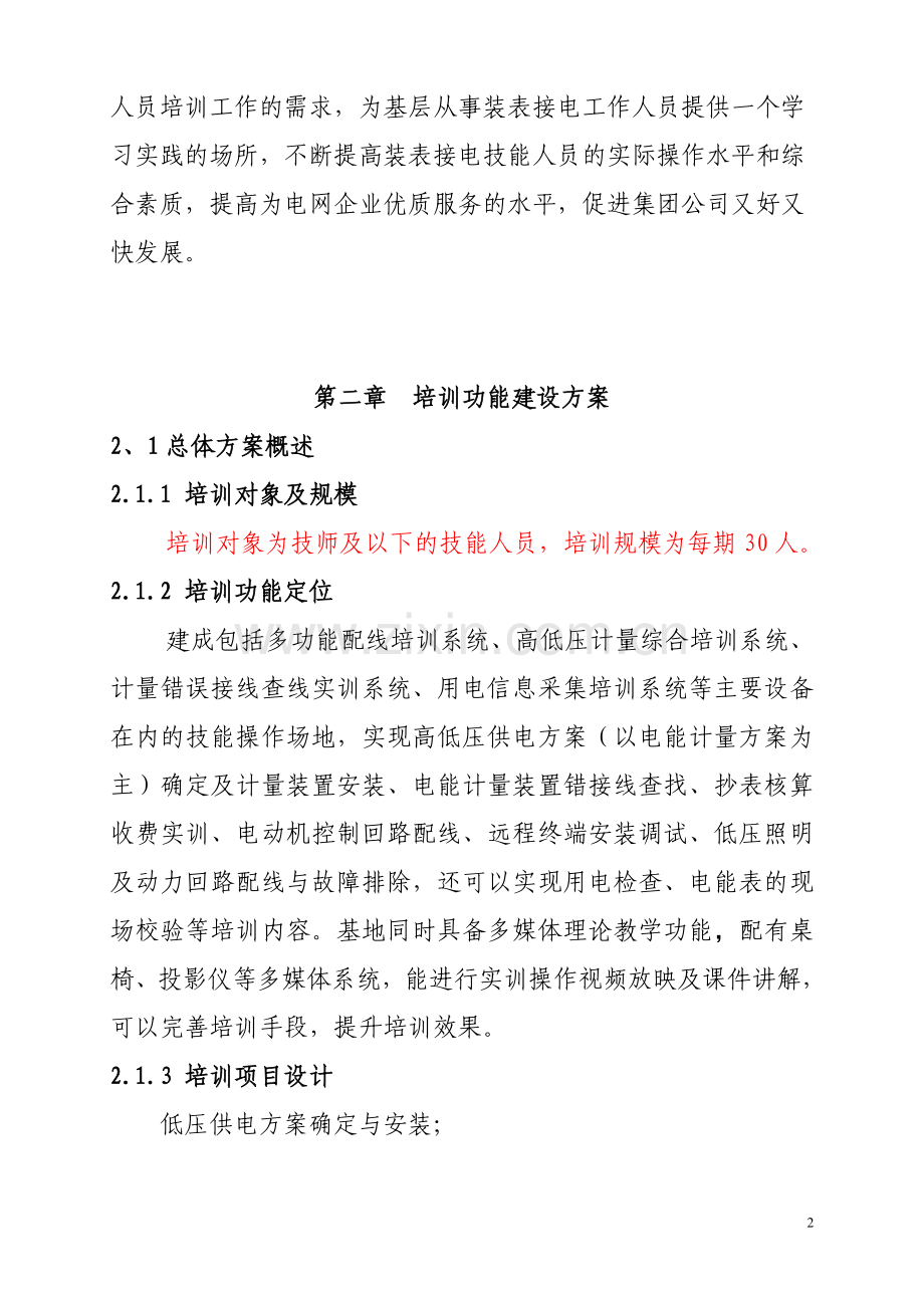 装表接电实训基地建设方案(1).doc_第2页