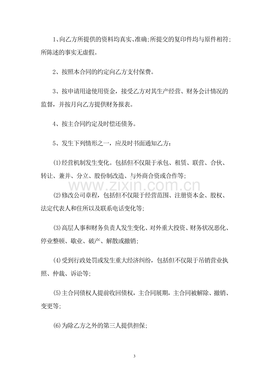 保函业务委托合同.doc_第3页