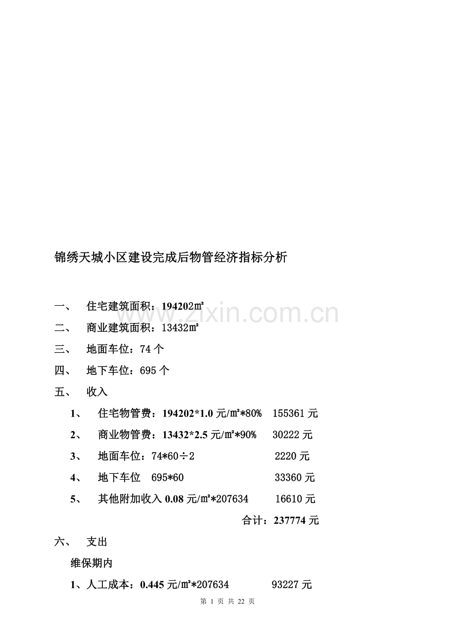 恒东物业管理有限公司2010年工作计划.doc_第1页