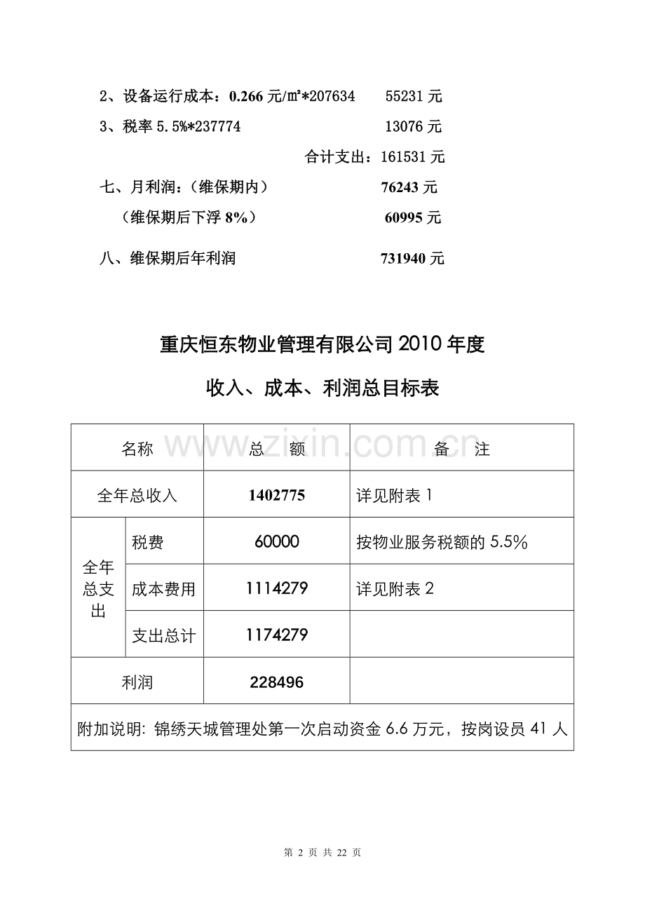 恒东物业管理有限公司2010年工作计划.doc_第2页