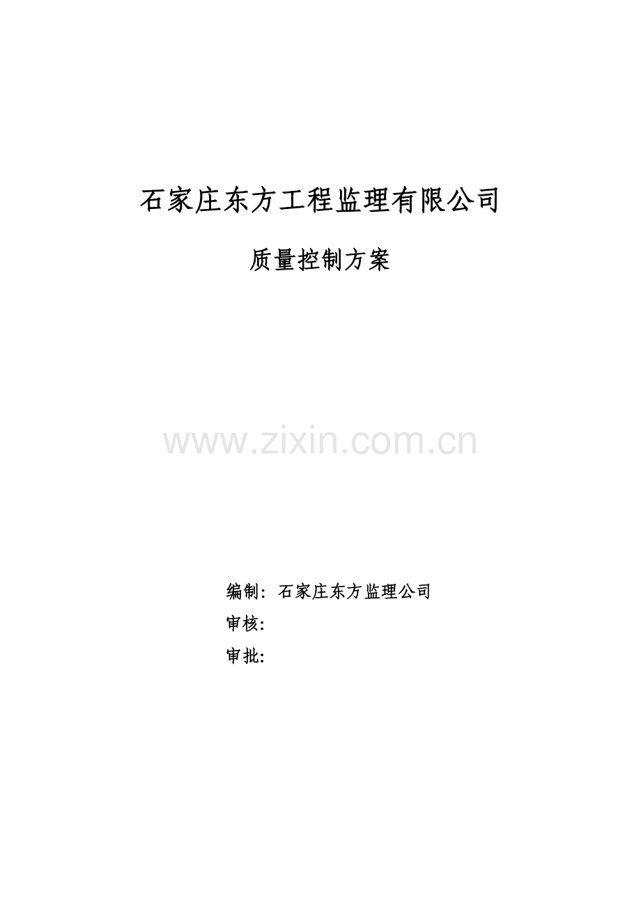 公司质量控制方案.doc_第1页