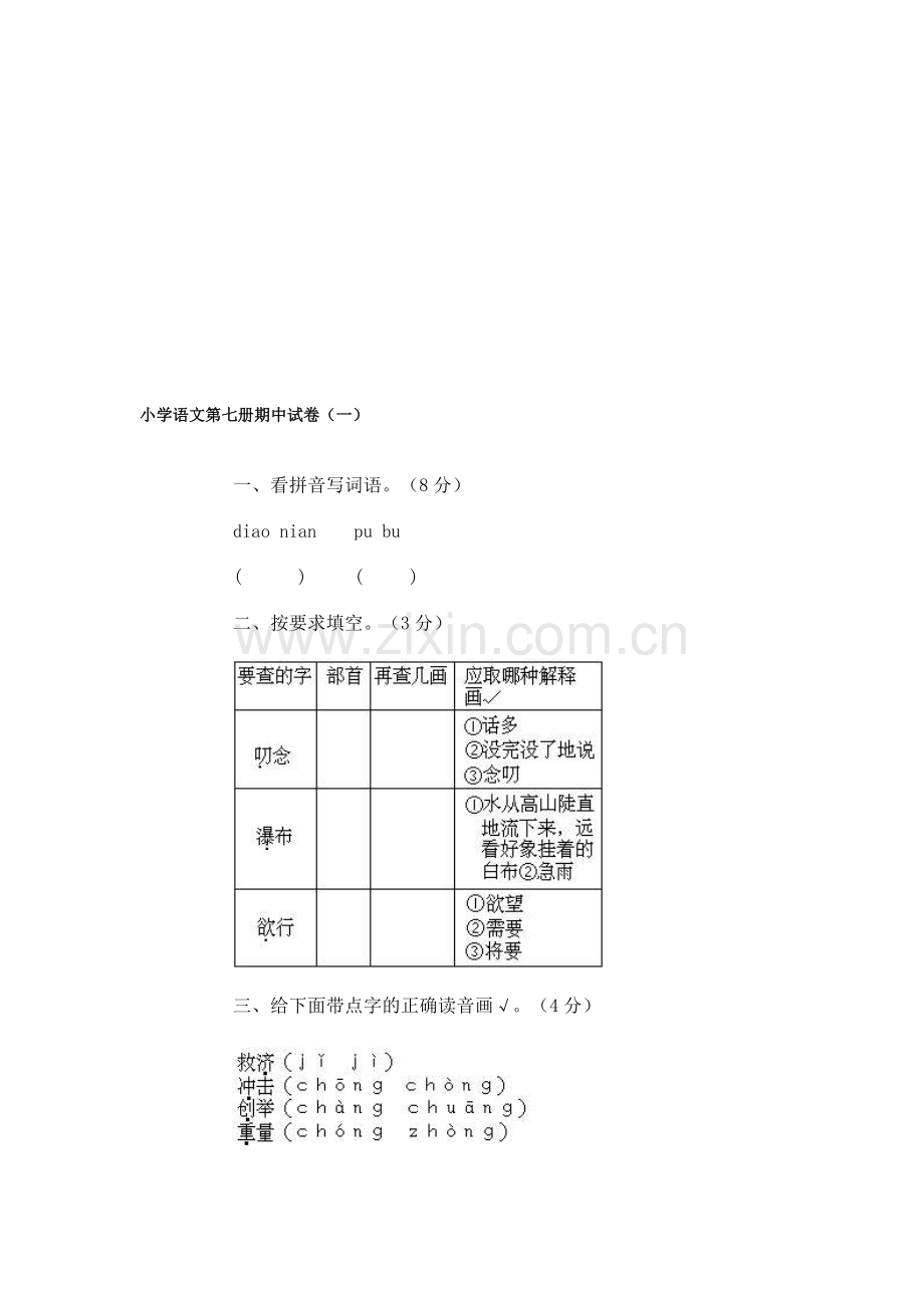 小学语文第七册期中试卷(一).doc_第1页