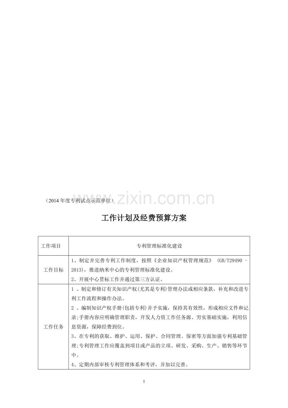 2014年度专利试点示范单位工作计划及经费预算方案-扫描录入版.doc_第1页