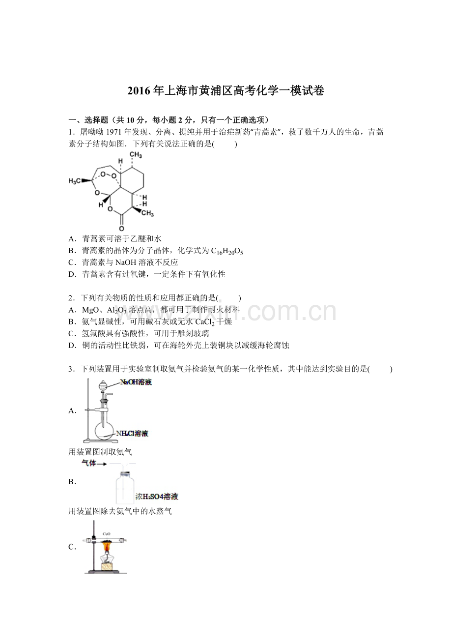 上海市黄浦区2016届高三化学下册第一次模拟试题.doc_第1页