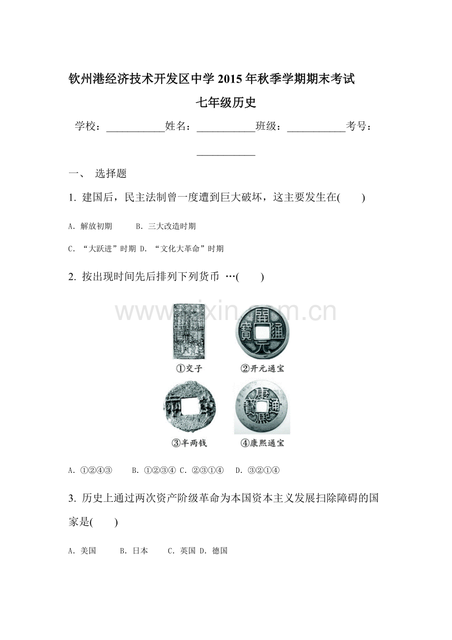 广西钦州市2015-2016学年七年级历史上册期末试题.doc_第1页